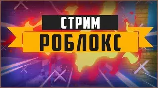 СТРИМ РОБЛОКС ИГРАЕМ С ПОДПИСЧИКАМИ мм2, doors, blox fruits, psx, adopt me и др. разные режимы