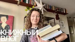 книжный влог  🤍  новые книги, перестановка на книжных полках