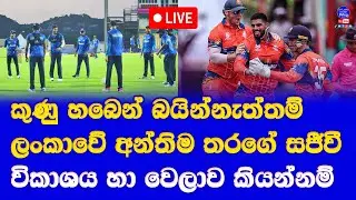 sri lanka vs netherlands T20 world cup 2024 live details| bangladesh vs nepal live details in SL