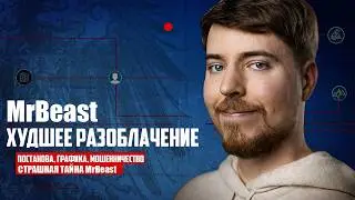 Позорное Разоблачение MrBeast