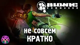 не совсем кратко о BIONIC COMMANDO(2009)