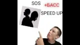 SOS(SPEED UP) - Aarne, BUSHIDO ZHO +БАСС (ТРЕК ПО ССЫЛКЕ В ШАПКЕ ПРОФИЛЯ)