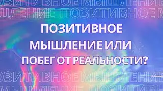 Позитивное мышление или побег от реальности?