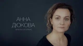 Анна Дюкова. Актерская визитка. Интервью