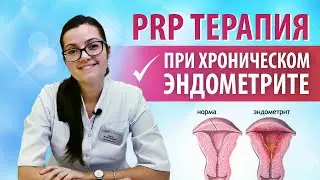 PRP в гинекологии. Лечение хронического эндометрита.