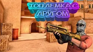 ЗАПИСАЛ ДЕМОЧКУ С ДРУГОМ В STANDOFF 2