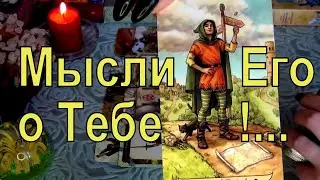 ❗ЧТО ОН ДУМАЕТ О ТЕБЕ В ПОСЛЕДНЕЕ ВРЕМЯ?💦 КАК ОН ЖИВЕТ?💦 Гадание Таро