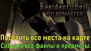 Every Nook and Cranny Джилл HARD ► Resident evil HD Remastered ◄ Платина. Четвертое прохождение