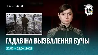 Навіны тыдня: поспехі на фронце, гадавіна вызвалення Бучы  | Навіны Палка Каліноўскага