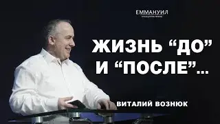 Жизнь “до” и “после”... | Виталий Вознюк (21.07.2024)