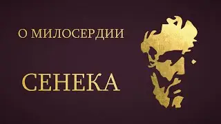 Сенека - О милосердии