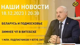 Новости : Лукашенко о Подмосковье; глыба снега убила женщину; у YouTube ОНТ 1 млн подписчиков