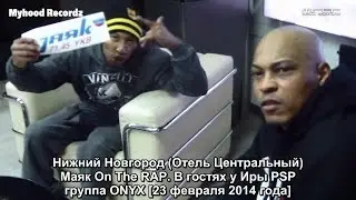 Нижний Новгород (Отель Центральный) - Маяк On The RAP. В гостях у Иры PSP группа ONYX [23 02 2014]