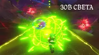 Зов света Храбрецы не бегут Genshin Impact