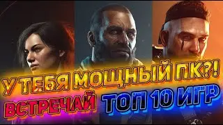 Топ 10 игр для Мощных ПК
