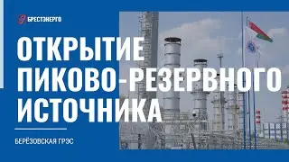 Пиково-резервный источник ввели на Березовской ГРЭС