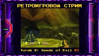 Стрим по ретро-играм (Turok 2, часть 3)