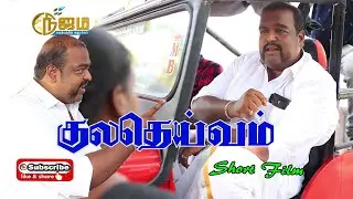Kuladeivam   | குலதெய்வம்  குறு நாடகம்.  |  Tamil Christian Short Film | Nijam Tv