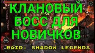 Клановый Босс. Гайд Для Начинающих Игроков! RAID: Shadow Legends