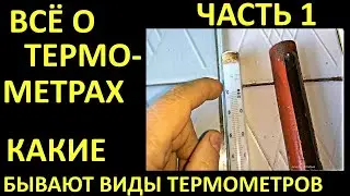 ЧАСТЬ 1 ВСЁ О ТЕРМОМЕТРАХ