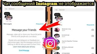 Как исправить, что сообщения в чате Instagram не отображаются 2024