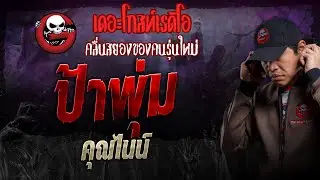 ป้าพุ่ม • คุณไนน์ | 18 ส.ค. 67 | THE GHOST RADIO