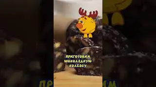 Шоколадная колбаса от Лосяша 🔥 #рецепты #еда #смешарики #Лосяш