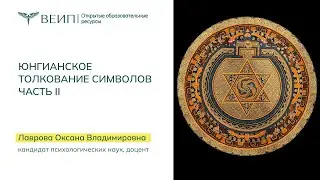 Юнгианское толкование символов  Часть 2. Лаврова Оксана Владимировна (2016)