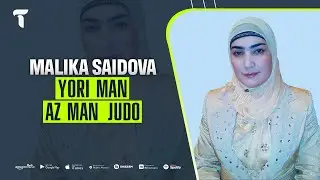 Малика Саидова - Ёри ман аз ман чудо | Malika Saidova - Yori man az man judo (audio)