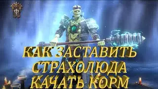 RAID shadow legends СТРАХОЛЮД ТОП КАЧЕР КОРМА