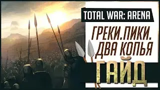 ГАЙД [Total War: Arena] ► Пики и копья! Уроки владения фалангой! Peaks and spears!