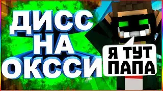 ДИСС НА ОКССИ ВАЙМВОРЛД VIMEWORLD MINECRAFT