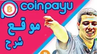 شرح موقع coinpayu بالتفصيل| طريقة التسجيل و طريقة الاشتعال فالموقع| الربح من العملات