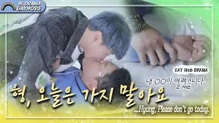 【GAY Web Drama】│내 ○○이 열렸습니다│오늘은 나랑 같이 있어요│SUB