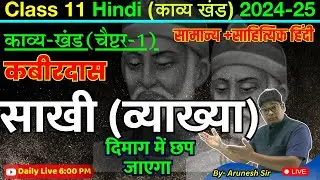 कबीर साखी| कक्षा 11 हिंदी Kabir Ki Sakhi Up Board class 11| Board exam 2024/kabir ki sakhi 11th 2025