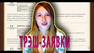 ТРЭШ-ЗАЯВКИ | Сага о любви Панина и Жестокие оскорбления Крида