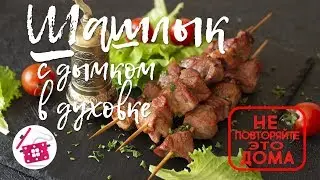 Невероятный ШАШЛЫК Дома ⭐ Все СЕКРЕТЫ вкуснейшего ШАШЛЫКА в Духовке ⭐ Готовим дома