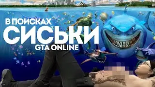 Все про Сиськи в GTA online