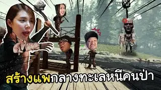 สร้างแพกลางทะเลหนีคนป่า #10 | The Forest