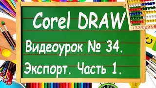 CorelDRAW. Урок №34. Основы экспорта в Corel DRAW. Часть 1.