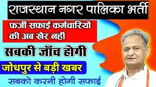 राजस्थान नगर पालिका भर्ती 2023 खुशखबरी ❌ | Rajasthan Nagar palika Vacancy 2023 