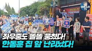 좌우중도 똘똘 뭉쳤다! 한동훈 집 앞 난리났다!