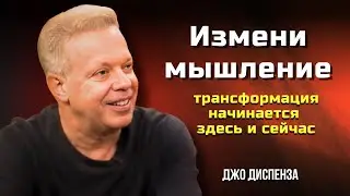 Как СОЗДАТЬ ЖИЗНЬ МЕЧТЫ. ПОШАГОВОЕ РУКОВОДСТВО. Джо Диспенза. Сила в Тебе.