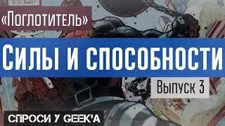 Absorbing Man (Поглотитель) Происхождения, силы и способности персонажей вселенной Марвел и ДС