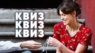 КВИЗ Музыкальные фильмы | Кино и музыка | Викторина по фильмам