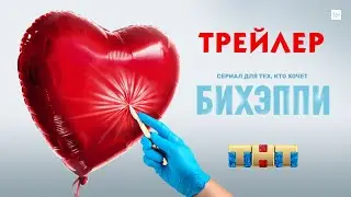 БИХЭППИ (сериал) [трейлер]