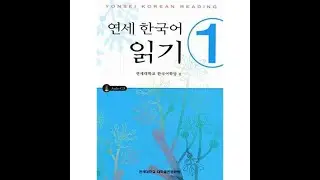 연세 한국어 읽기1: 제 28 과 수업