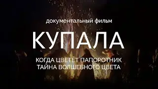 КУПАЛА: Когда цветёт папоротник. Тайна волшебного цвета (Документальный фильм)