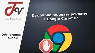 Как заблокировать рекламу в Google Chrome?