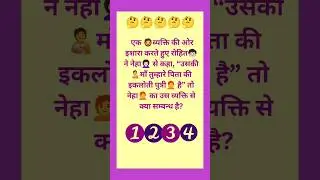 #paheliyan #shortvideo #viral #trickyriddles #puzzle #paheli #tricks #mindset #trending #shortvideo